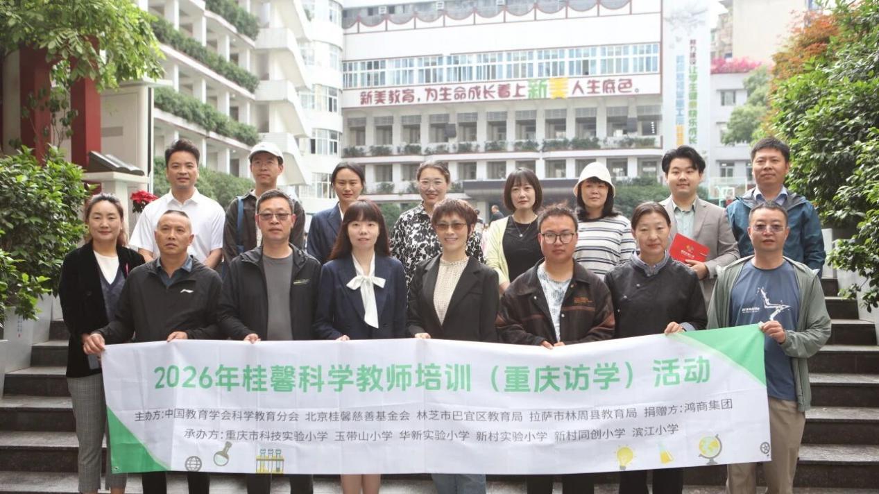 西藏、云南科学教研团队赴重庆市两江新区新村实验小学访学交流