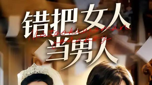 《错把女人当男人》乌龙爆笑，反转不断，惊喜连连