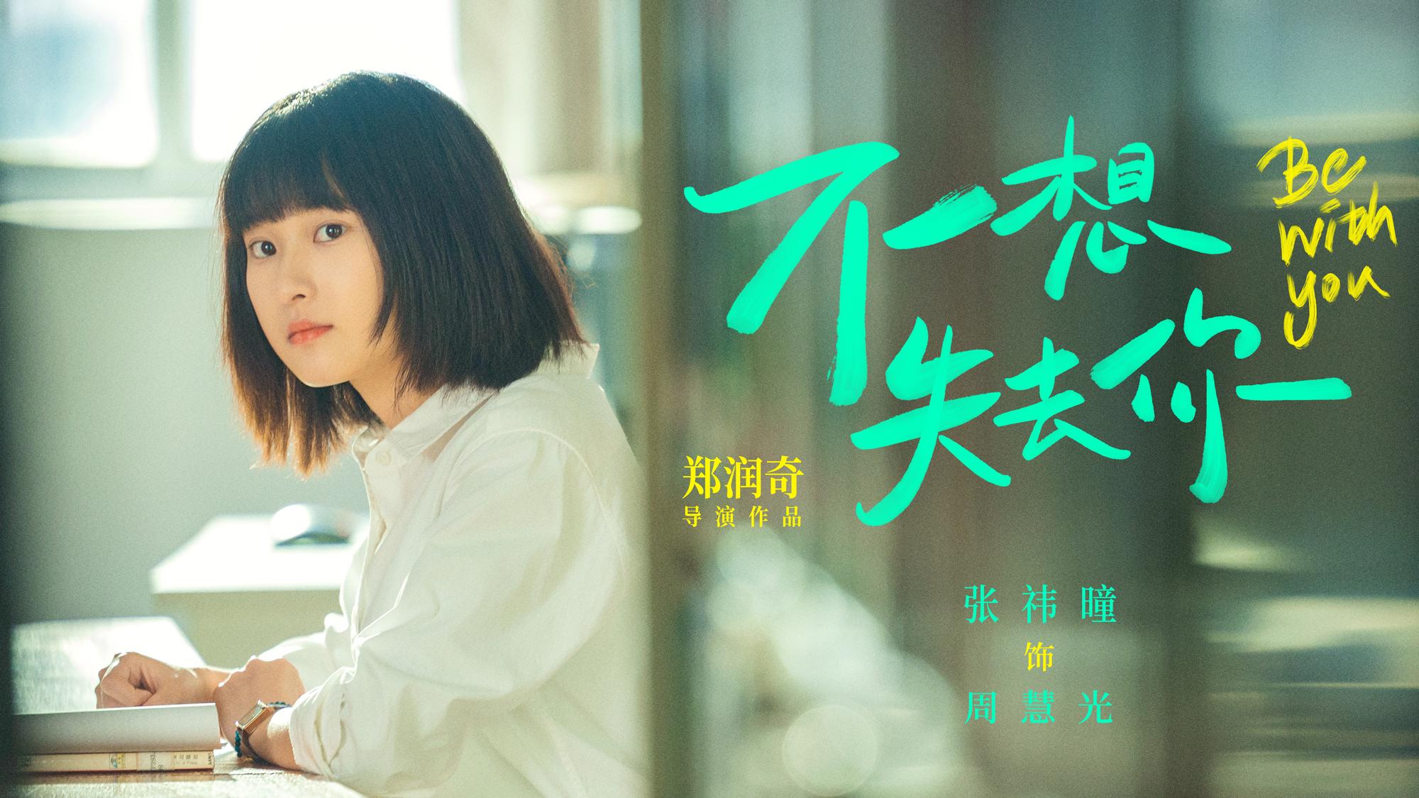 爱情电影《不想失去你》发布人物海报 6月5日上映不负青春