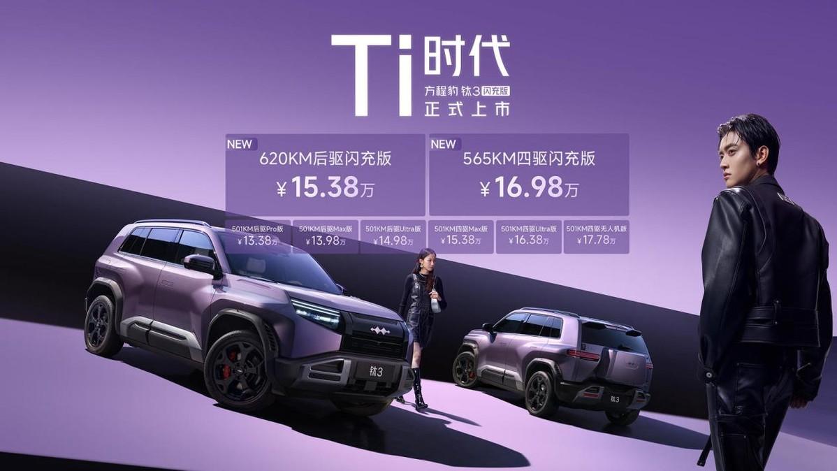 方程豹钛3闪充版导购 | 充电比找桩快，黑科技硬核，标配多权益给力