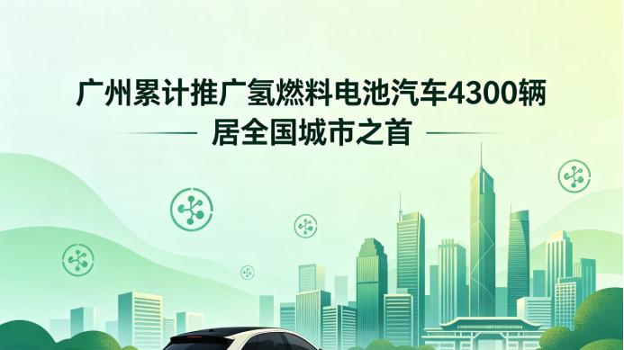 膜电极全球第二，加氢价华南最低：解码广州氢能第一城的崛起