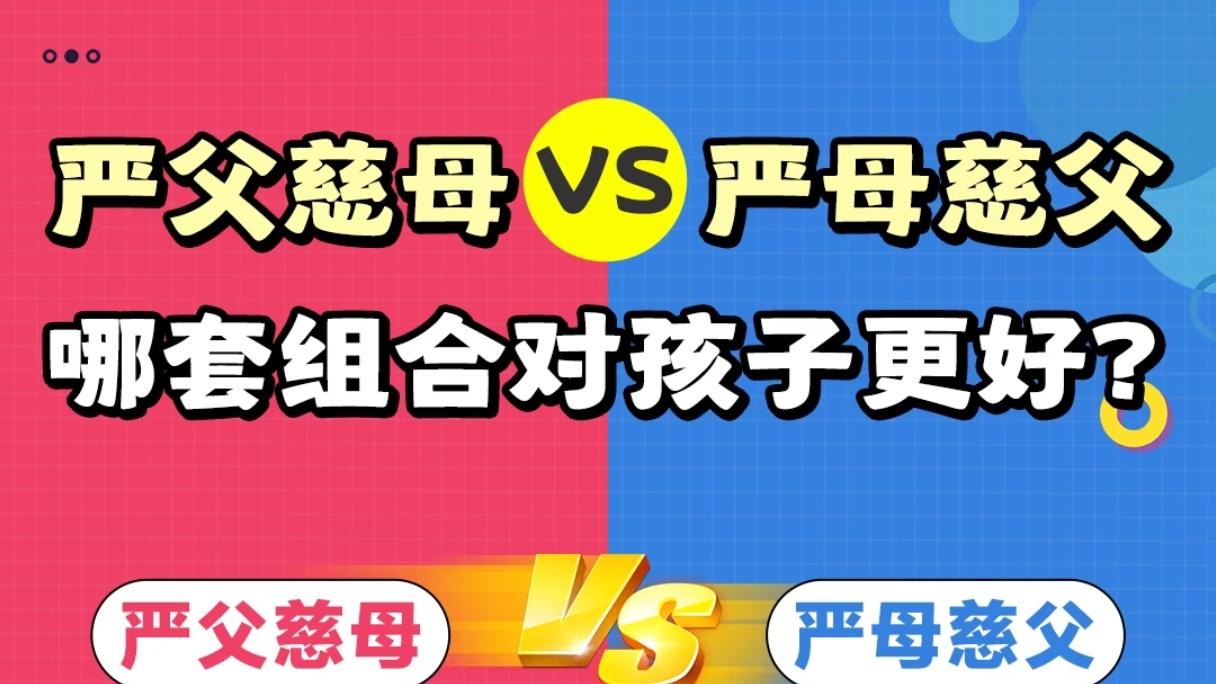 严父慈母VS严母慈父，哪种组合养出的孩子更优秀？答案出乎意料