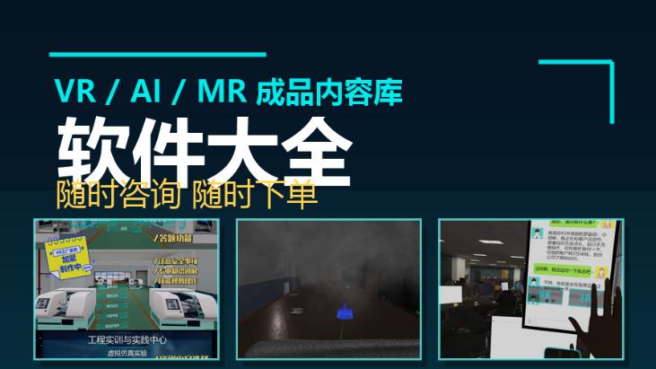 VR成品软件库大全｜多个行业方向，随时咨询随时下单