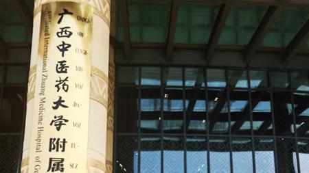 仁心不拒危重症 壮医妙手焕新生