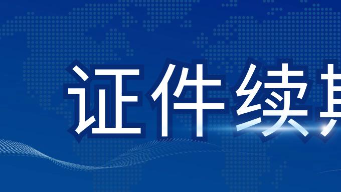 营业性演出许可证续期流程