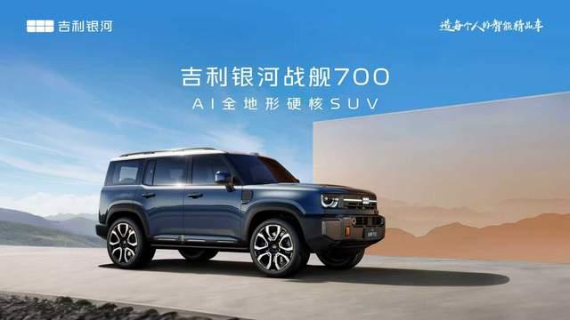 吉利首款AI全地形硬核SUV 定名“吉利银河战舰 700”，开启硬核越野新征程