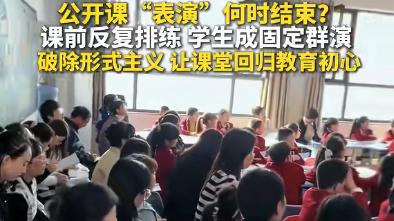 排练十几遍拿大奖，班级成绩却垫底！公开课“表演”何时结束？