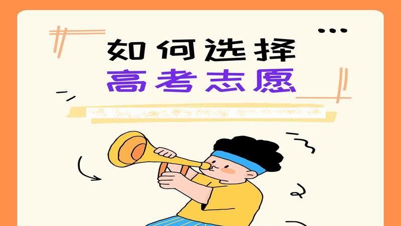 别再花冤枉钱！高考报志愿就五步，普通人也能搞定