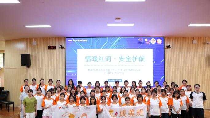 “情暖红河·安全护航”筑牢情暖女生网络安全防线