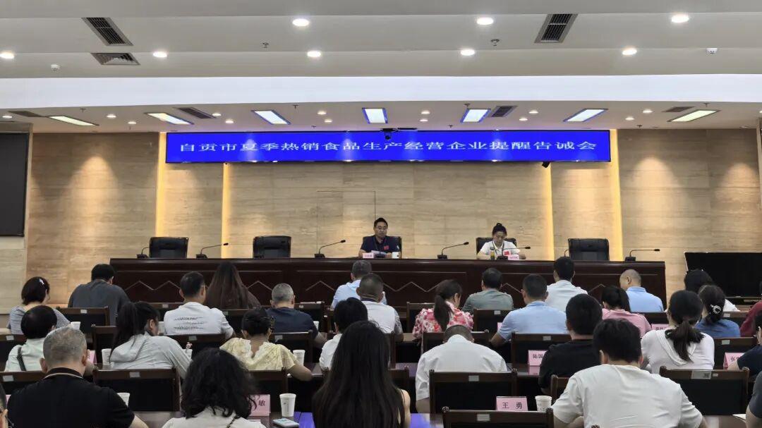 自贡市召开夏季热销食品生产经营企业提醒告诫会