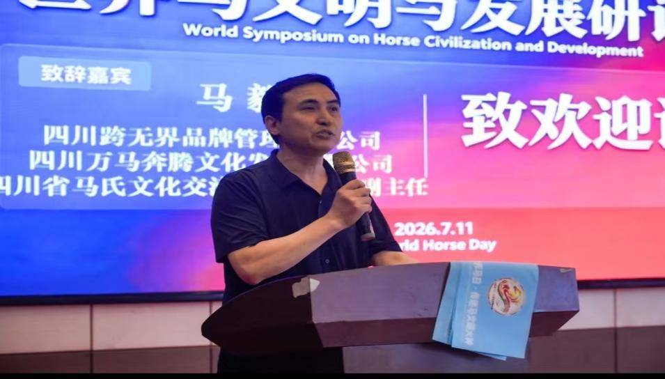 人马共融的民族精神世界马文明与发展研讨会在成都举行