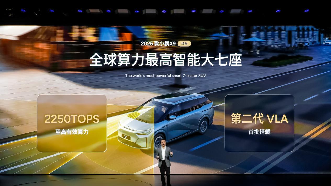 智启新程！小鹏第二代VLA本月开启推送，2026款小鹏X9纯电版重磅上市