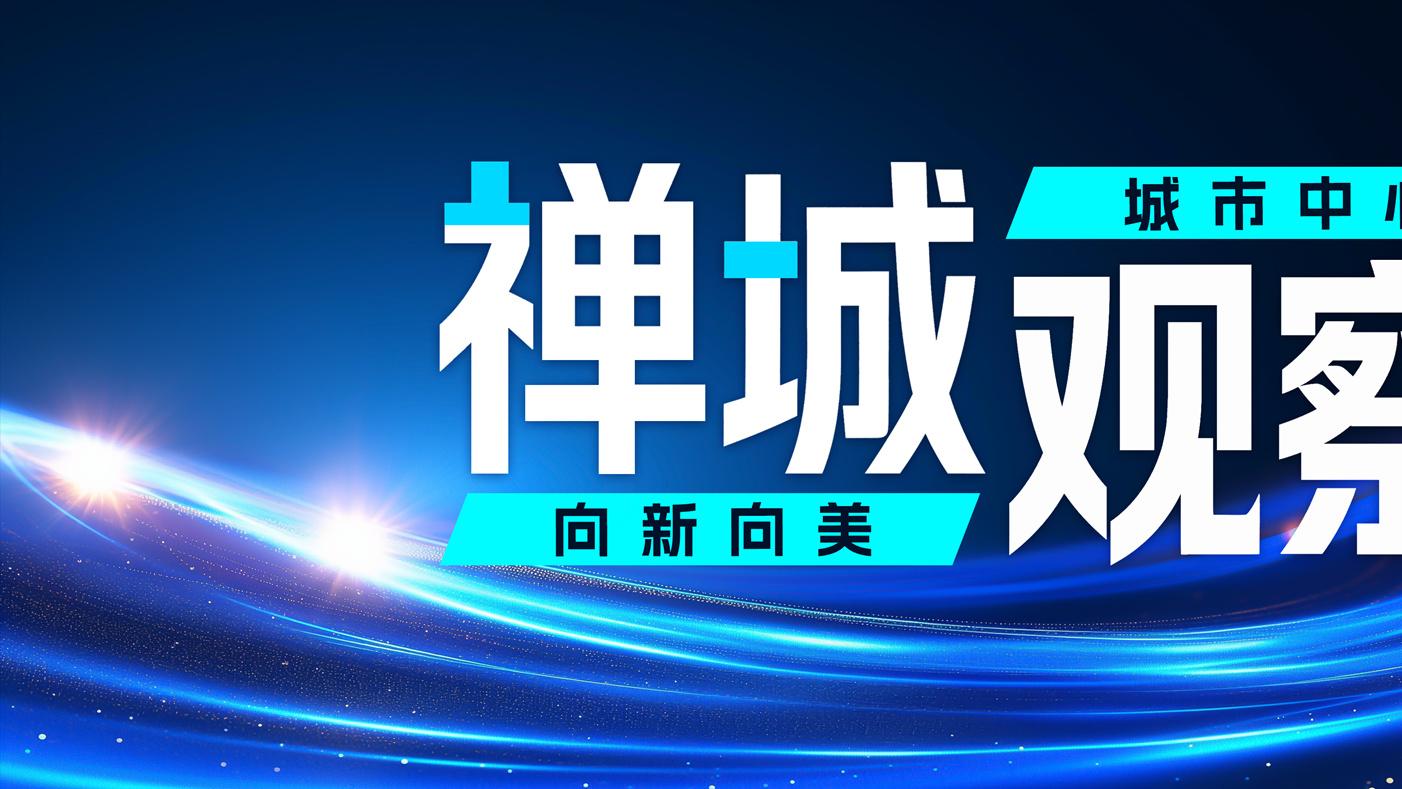 福斯特总部启幕，张槎新质生产布局真“硬核”