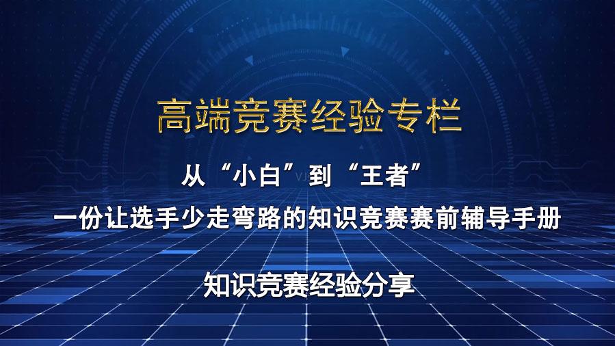 一份让竞赛选手少走弯路的知识竞赛赛前辅导手册