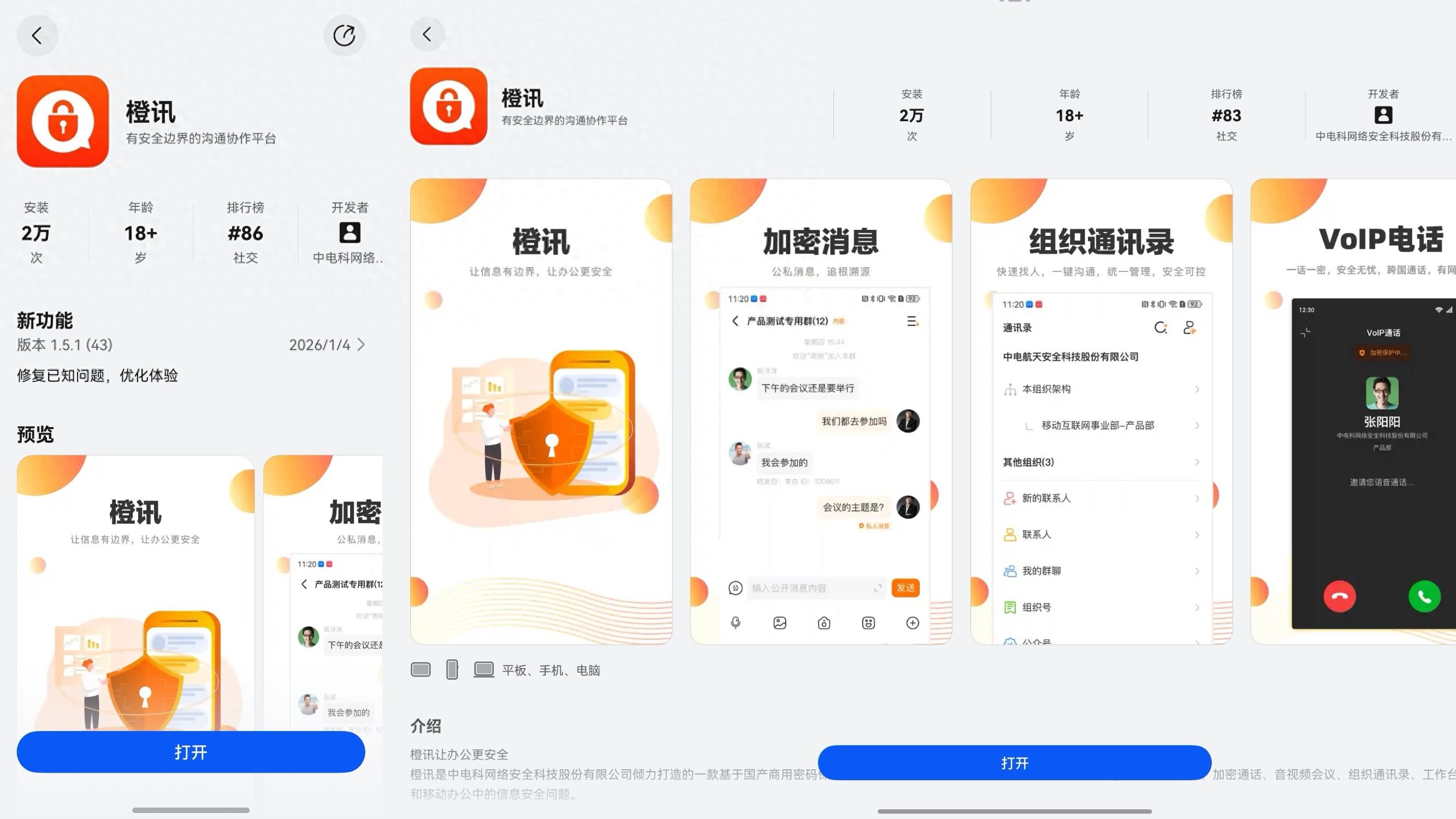 安全通信平台“橙讯”深度融合鸿蒙，为政企打造安全协同新体验