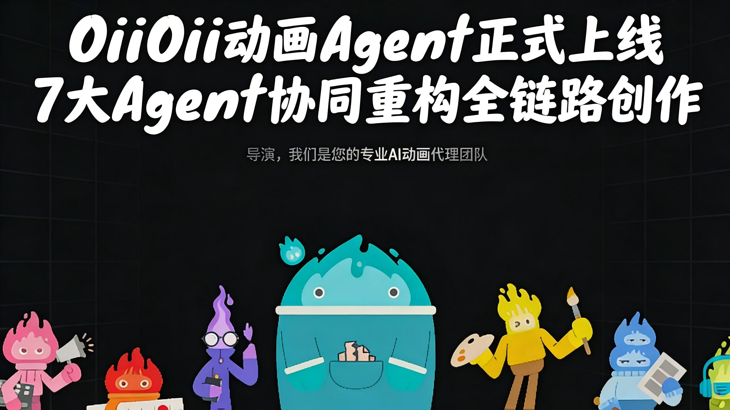 OiiOii动画Agent正式上线7大Agent协同重构全链路创作