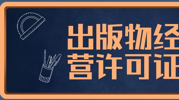 出版物经营许可证出证攻略