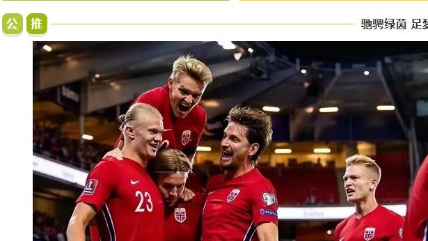 国际赛：今日焦点：挪威 VS 瑞士！谁能更胜一筹？