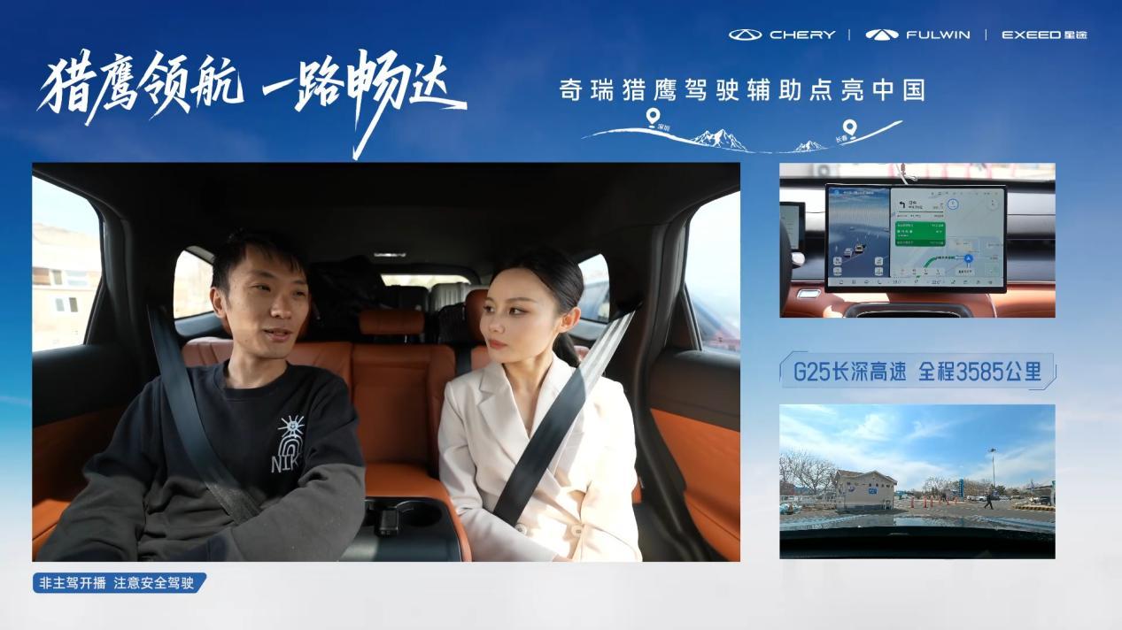 实测1100公里零接管，奇瑞猎鹰驾驶辅助点亮中国-长深高速瑞虎段直播长测圆满收官