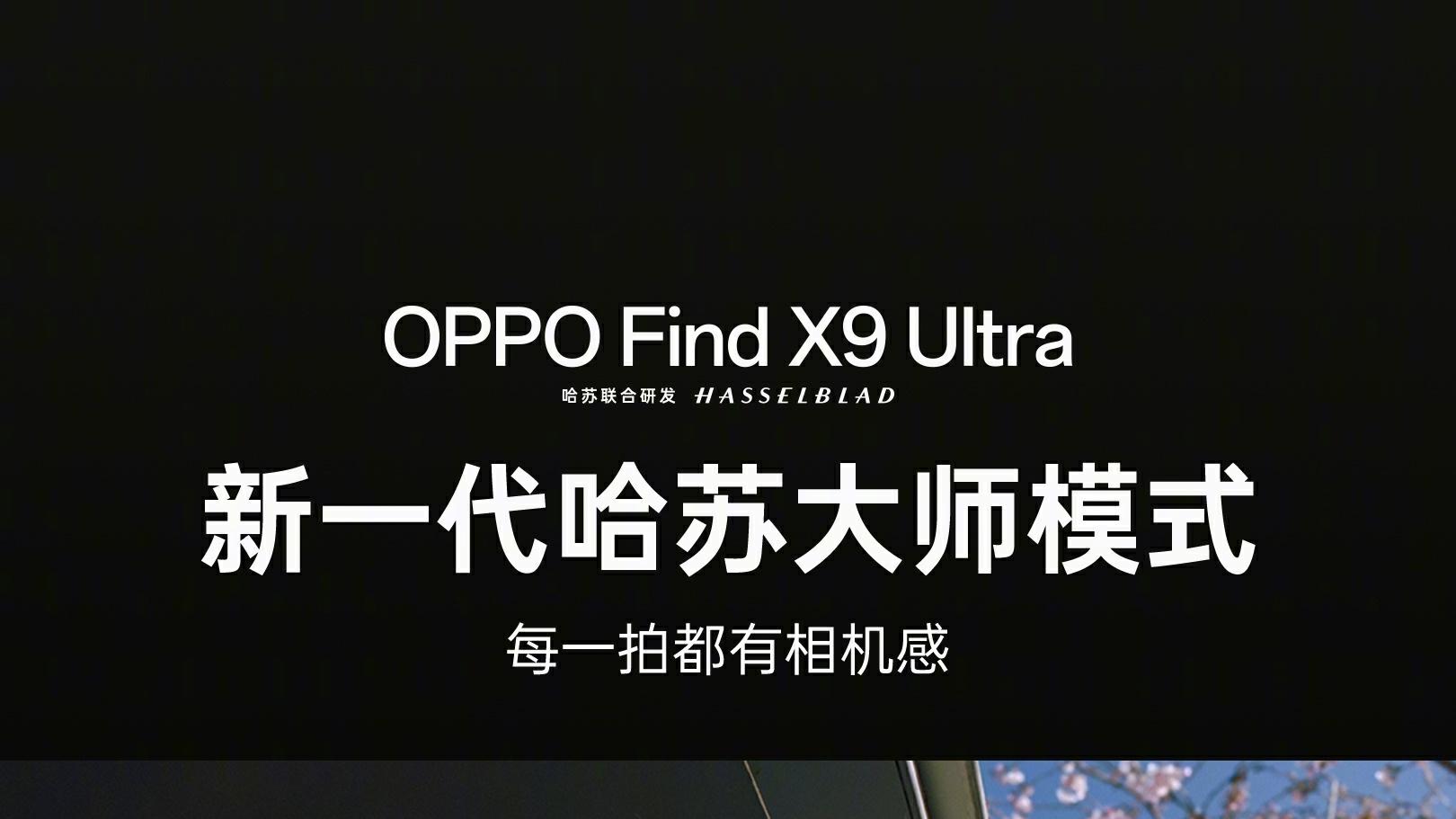 「口袋哈苏」 OPPO Find X9 Ultra 重构移动影像光学新巅峰