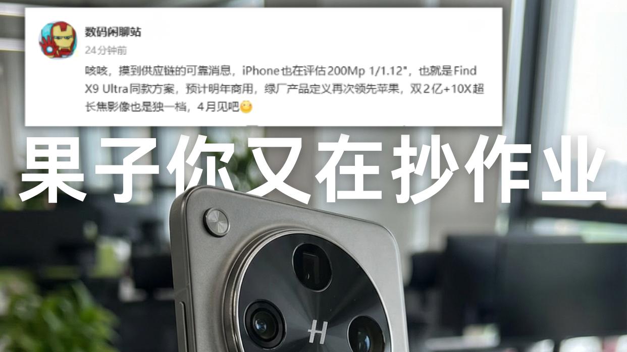 OPPO Find X9 Ultra要杀疯了？10倍光变+460mm等效焦距