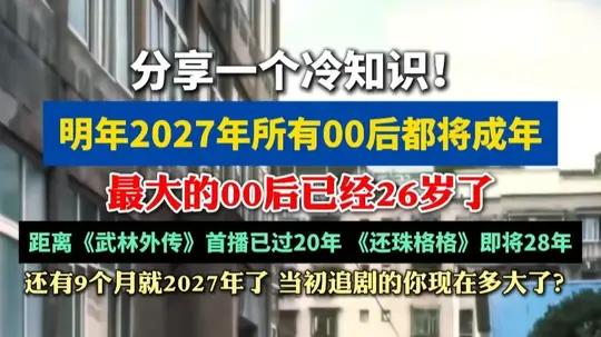 明年所有的00后都将成年
