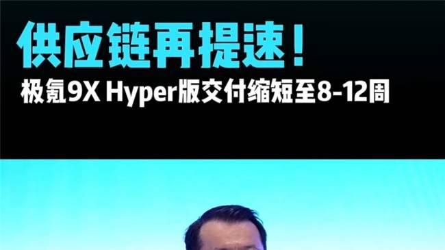 极氪9X Hyper版交付又双叒提速了！