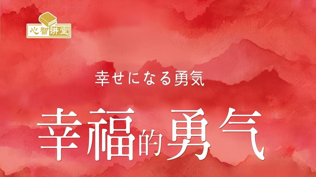 《幸福的勇气》P2岸见一郎：近视眼戴眼镜才能看清