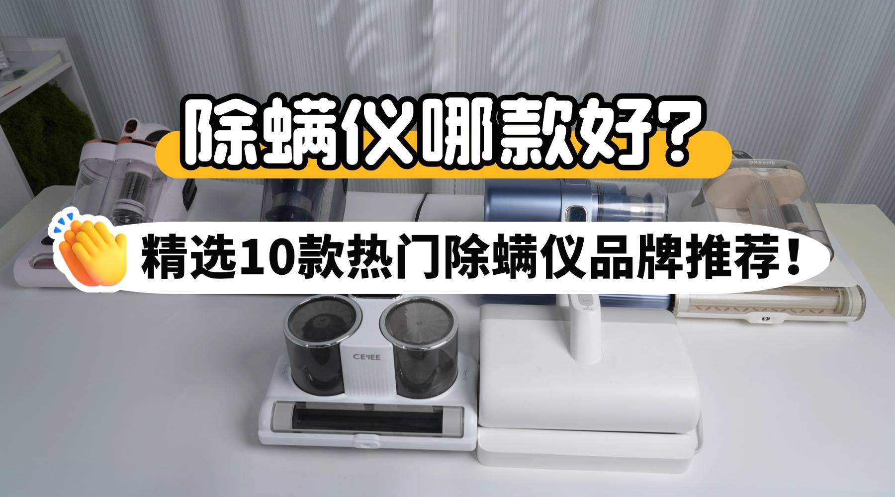 除螨仪哪款好？美的除螨仪好用吗？精选10款热门除螨仪品牌推荐！