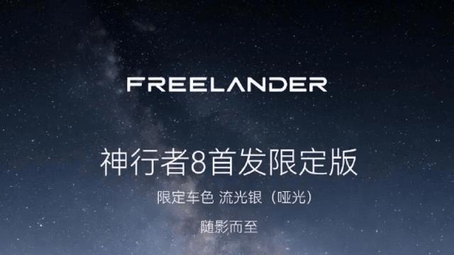 神行者8官图发布，推出限定色，下半年发布