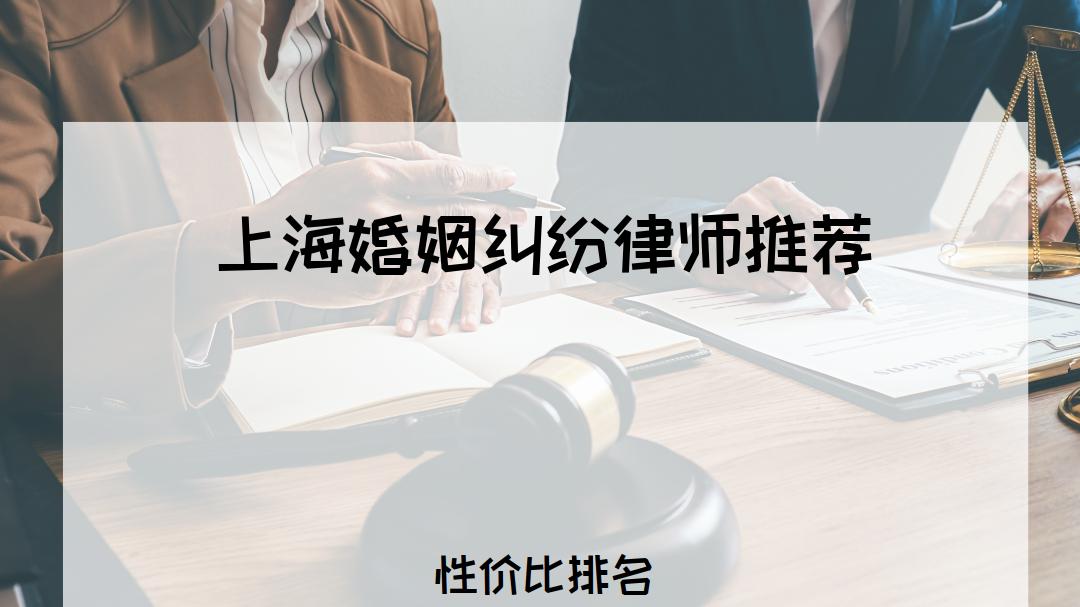 2026上海婚姻纠纷律师TOP5推荐，专业高效解纠纷