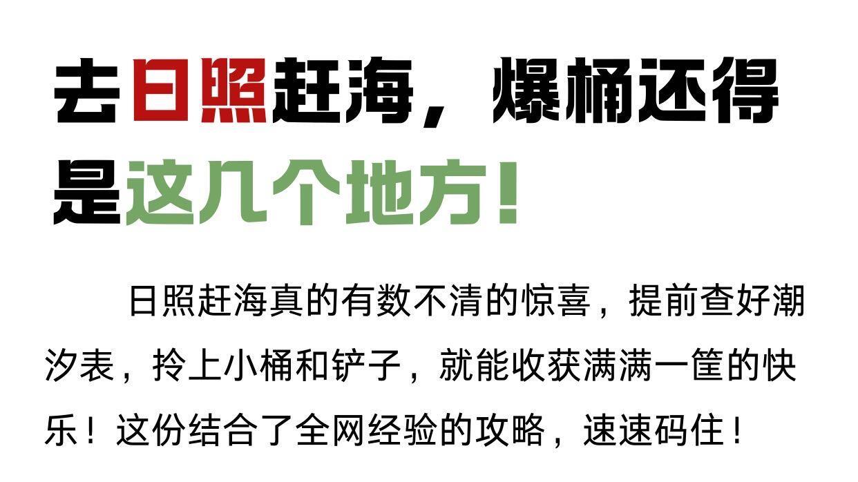 日照海边旅游，赶海注意事项