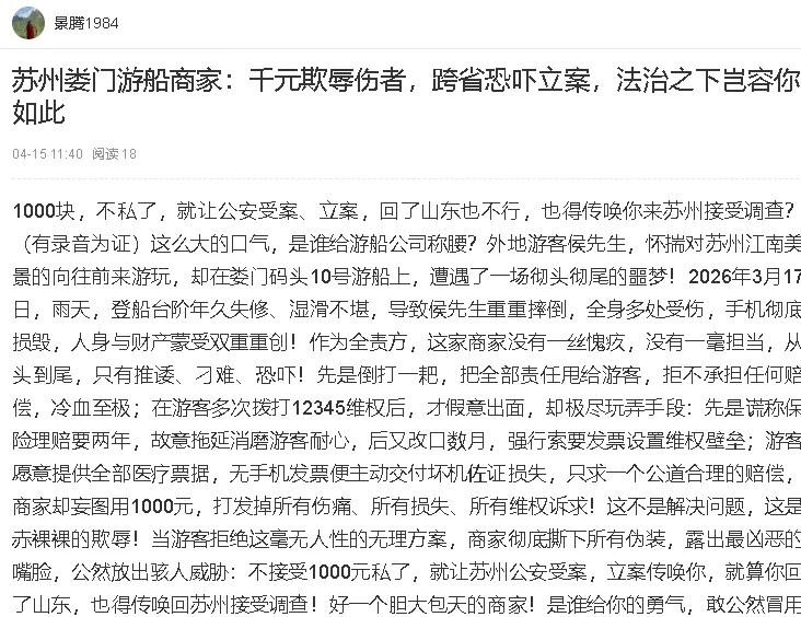 苏州娄门游船商家：千元欺辱伤者，跨省恐吓立案，法治之下岂容你如此