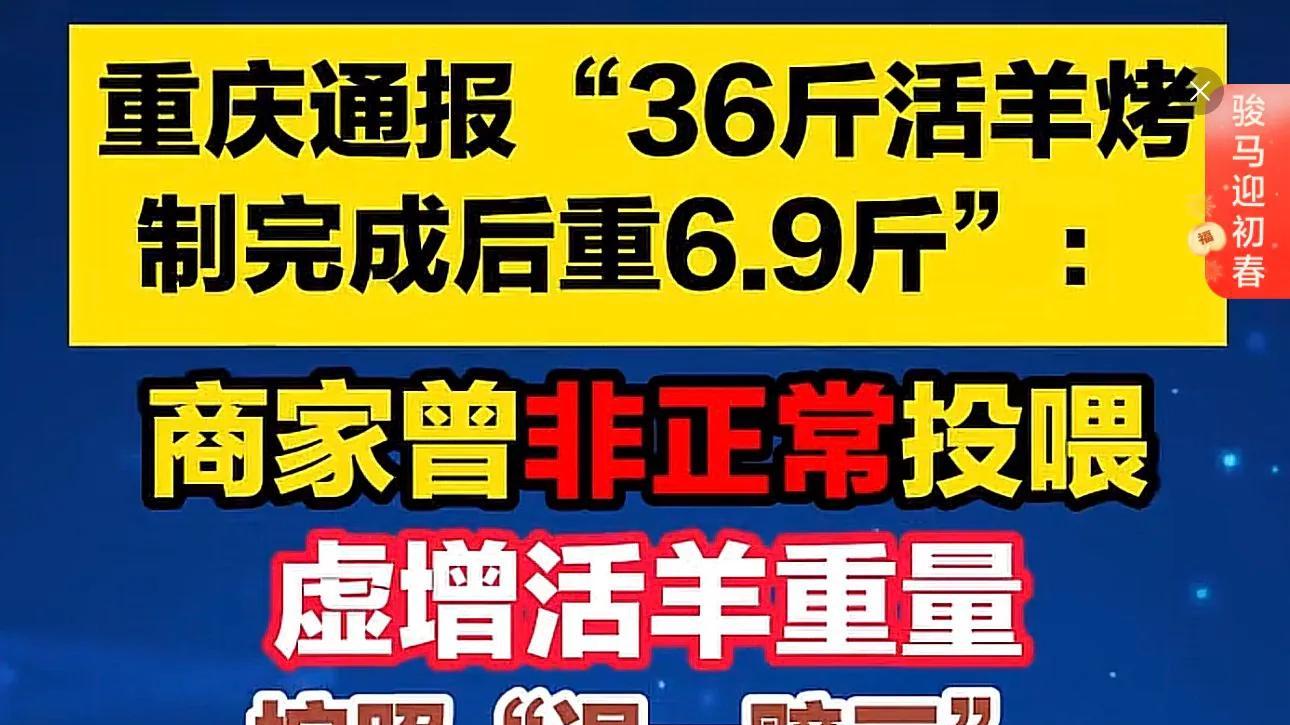 36斤活羊烤制完仅6.9斤，官方通报：宰杀前持续投喂，虚增重量，退一赔三