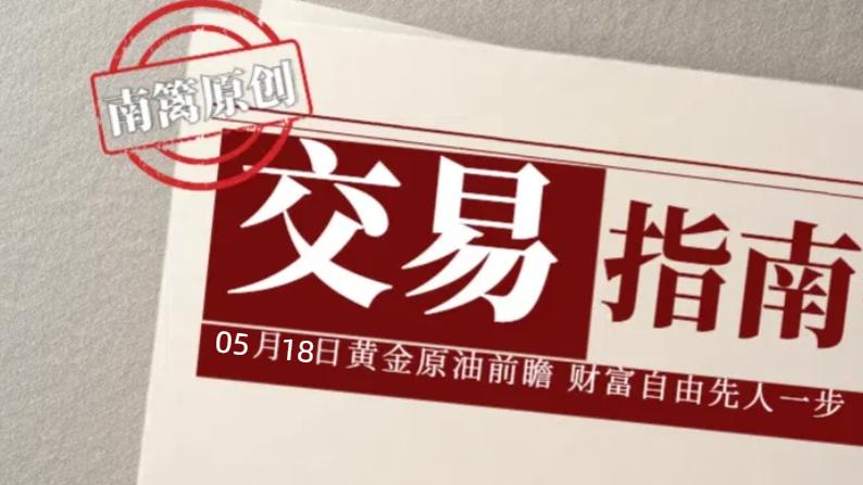 【南篱/指南】05.18黄金或将下破？！