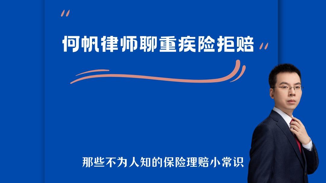 保险拒赔律师何帆：深度解“重症急性坏死性筋膜炎” 被拒赔怎么办？