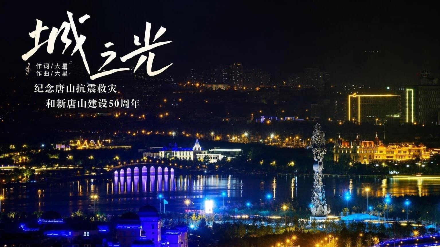 新唐山50周年献礼主题歌《城之光》，金句迭出，树立全新创作标准