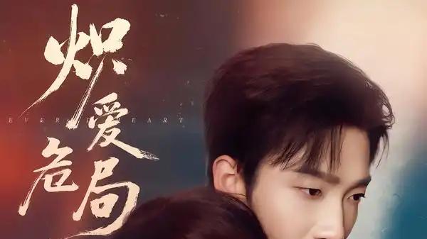 《炽爱危局》预约突破220万、极致拉扯、高能反转。