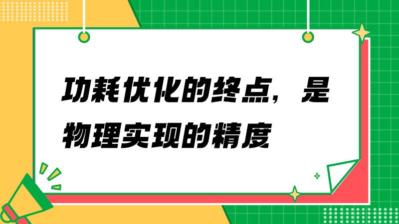 当低功耗进入毫米级战场：PCB如何决定能效天花板