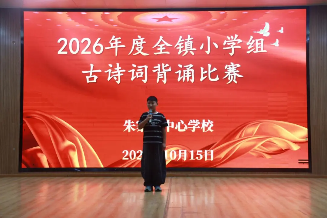 安徽阜阳：阜南朱寨镇中心学校举办2026中小学生古诗词背诵大赛