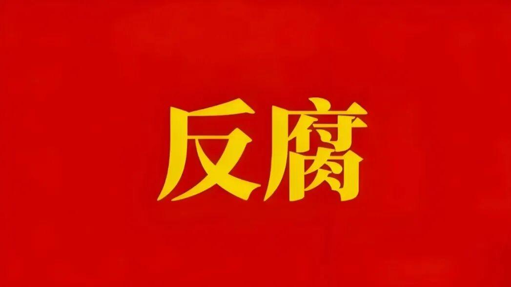 持正者方能守正——龙家胜接受审查调查敲响廉洁警钟