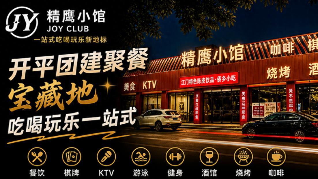 从一顿饭到一整天的社交体验：余生在江门开平打造“聚会综合体”