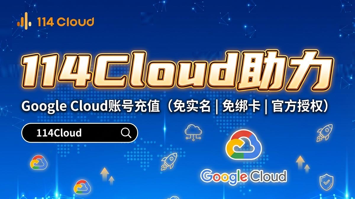 2026年最新版：使用支付宝为Google Cloud充值的完整指南