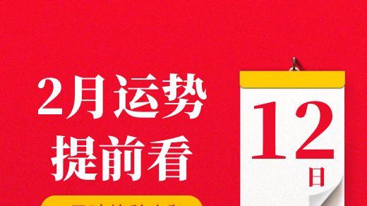【每日运势】2026年2月12日生肖运势丨偏财运最好的生肖（五行穿衣在最后）