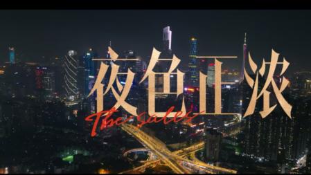 夜色藏温柔品质中国节目，夜色正浓人间温情