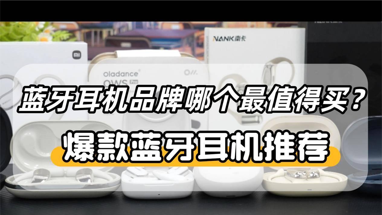 什么牌子的蓝牙耳机好用？2026年最值得入手的十大蓝牙耳机推荐！