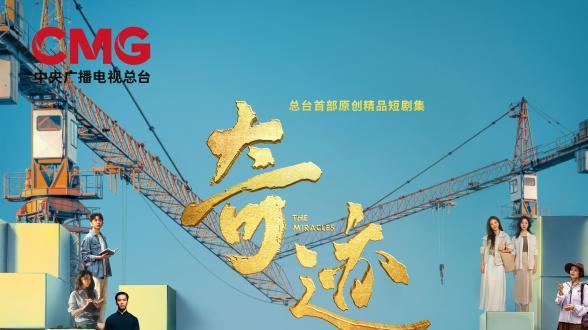 《奇迹》演员闫妮：从刀马旦到跑楼员，在楼梯间里跑出“向上”的坡度