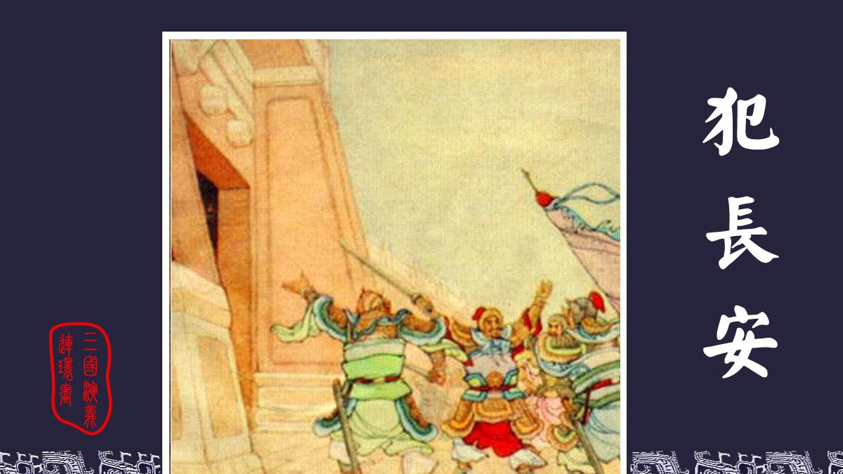 中国四大古典名著连环画／小人书《三国演义》之七《犯长安》收藏老版