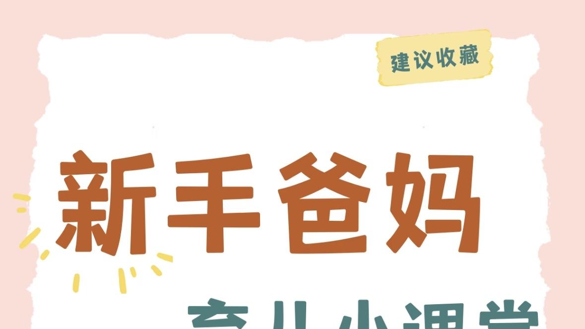 新手爸妈必看！3个超实用育儿知识，让你轻松带娃不焦虑