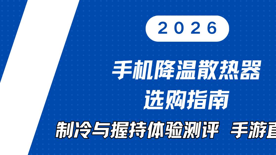 2026手机降温散热器选购指南 制冷与握持体验测评 手游直播场景